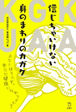 信じちゃいけない身のまわりのカガク　あなたはそれで、本当に健康になれますか？