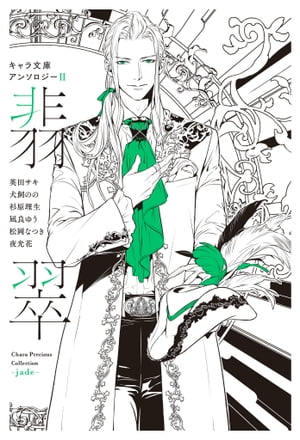 【分冊版】キャラ文庫アンソロジーII 翡翠 [美しい彼]番外編