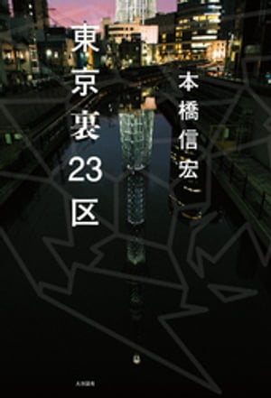 東京裏23区【電子書籍】[ 本橋信宏 ] 1