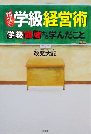 情熱の学級経営術 学級崩壊から学んだこと【電子書籍】[ 改発