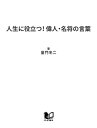 ＜p＞長い年月を経て生き残ってきた名言には、それなりの生命力がある。言葉のパワーがときに私たちを勇気づけ、ときには癒し、そして知恵を与えてくれる。本書はそうした歴史上の偉人や名将たちの言葉を集大成したものである。登場するのは、沢庵、親鸞、日蓮といった名僧から、聖徳太子、上杉鷹山、勝海舟といった名政治家、紫式部、吉田兼好、松尾芭蕉といった文化人、織田信長、上杉謙信、小早川隆景といった名将、そしてクラーク博士まで多岐にわたる。たとえば黒田如水曰く「分別過ぐれば、大事の合戦は成し難し（考えすぎは決断力が鈍り、結局は時機を逸してしまう）」。あるいは吉田兼好曰く「よき細工は少し鈍き刀を使ふといふ（よい工芸品をつくるには、鋭い道具よりむしろ鈍い道具を使ったほうがよい）」などなど、人生体験からにじみ出た言葉が並ぶ。一冊手元に置いておけば、人生の友として必ず役に立つ本である。＜/p＞画面が切り替わりますので、しばらくお待ち下さい。 ※ご購入は、楽天kobo商品ページからお願いします。※切り替わらない場合は、こちら をクリックして下さい。 ※このページからは注文できません。