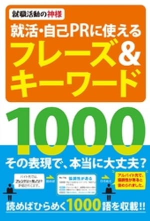 就活・自己PRに使えるフレーズ&キーワード1000