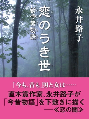 恋のうき世　新今昔物語【電子書籍】[ 永井路子 ]