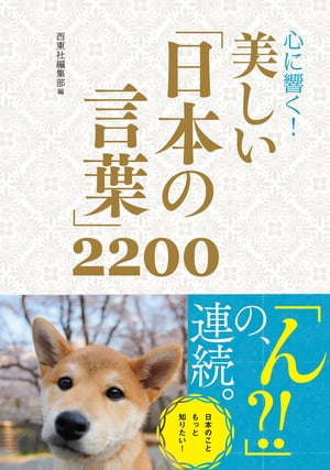 心に響く！ 美しい「日本の言葉」2200