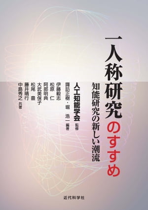 一人称研究のすすめ：知能研究の新しい潮流（人工知能学会監修）