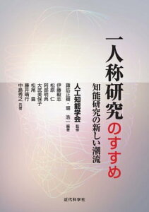 一人称研究のすすめ：知能研究の新しい潮流（人工知能学会監修）【電子書籍】[ 諏訪 正樹 ]