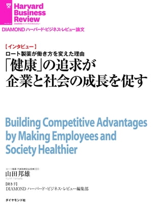 「健康」の追求が企業と社会の成長を促す(インタビュー)