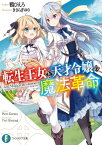 転生王女と天才令嬢の魔法革命【電子書籍】[ 鴉　ぴえろ ]