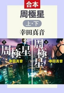 周極星（合本）【電子書籍】[ 幸田真音 ]