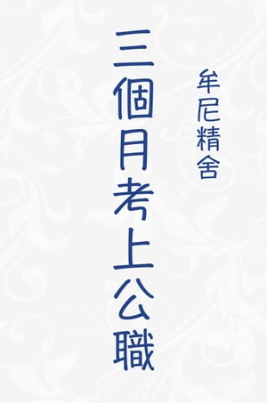 圖文分享ー三個月考上公職