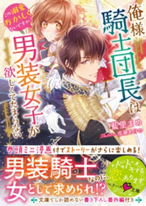 俺様騎士団長は男装女子が欲しくてたまらない～この溺愛おかしくないですか？～