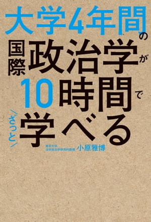 大学4年間の国際政治学が10時間でざっと学べる