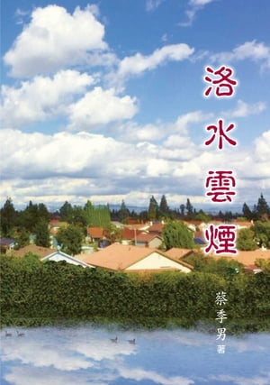 洛水雲煙【電子書籍】[ 蔡季男 ]