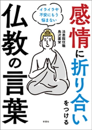 感情に折り合いをつける仏教の言葉