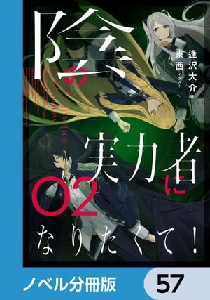 陰の実力者になりたくて！【ノベル分冊版】　57