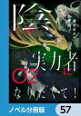 陰の実力者になりたくて！【ノベル分冊版】　57【電子書籍】[ 東西 ]