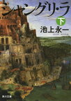 シャングリ・ラ　下【電子書籍】[ 池上　永一 ]