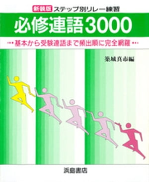 新装版　ステップ別リレー練習　必修連語3000