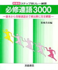 新装版　ステップ別リレー練習　必修連語3000【電子書籍】[ 築城真市 ]