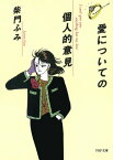 愛についての個人的意見【電子書籍】[ 柴門ふみ ]