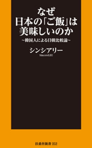 なぜ日本の「ご飯」は美味しいのか〜韓国人による日韓比較論〜