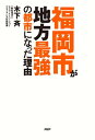 福岡市が地方最強の都市になった理由【電子書籍】 木下斉