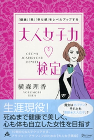 「健康」「美」「幸せ感」をレベルアップする 大人女子力検定