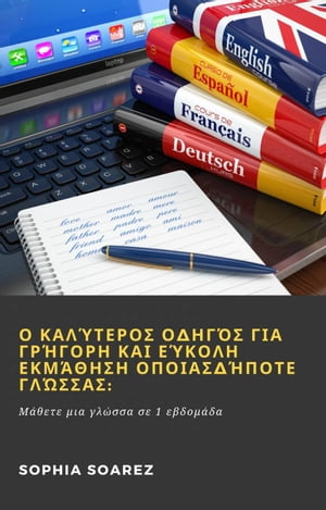 Ο καλύτερος οδηγός για γρήγορη και εύκολη εκμάθηση οποιασδήποτε γλώσσας: