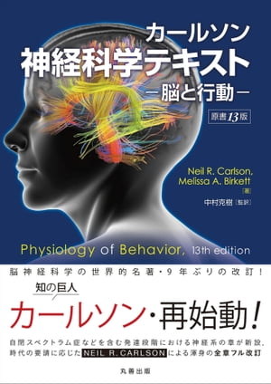 カールソン神経科学テキスト 原書13版 脳と行動【電子書籍】 Neil R. Carlson