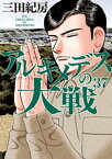 アルキメデスの大戦（37）【電子書籍】[ 三田紀房 ]