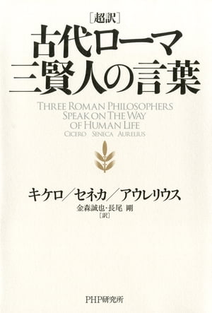 超訳 古代ローマ三賢人の言葉