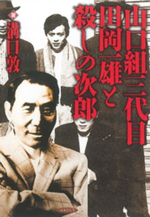 山口組三代目田岡一雄と殺しの次郎【電子書籍】[ 溝口敦 ]