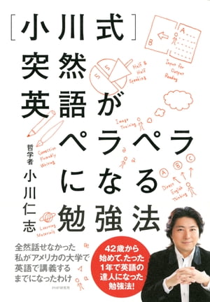 ［小川式］突然英語がペラペラになる勉強法【電子書籍】[ 小川仁志 ]