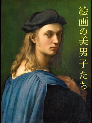 絵画の美男子たち