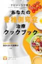 あなたの脊柱側弯症治療クックブック: 健康な脊柱のために自分に合った食事を!