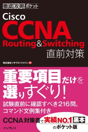 徹底攻略ポケット Cisco CCNA Routing & Switching 直前対策【電子書籍】[ 株式会社ソキウス・ジャパン ]