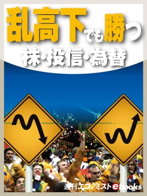 乱高下でも勝つ　株・投信・為替