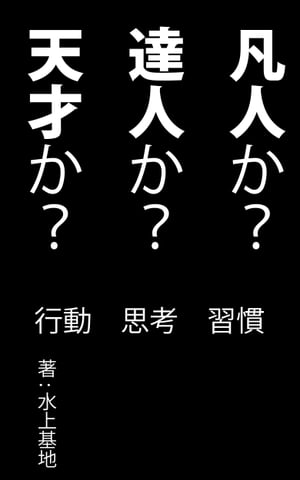 ＜p＞一つに突出した人、多才な人、取り柄の無い人。世の中には色々な人がいます。＜/p＞ ＜p＞人はそれぞれ、行動パターン、習慣、癖、思考法、信念が違います。＜/p＞ ＜p＞違いのもとは何か？　先天的なものがあることは事実ですが、多くは自分が身につけたものです。変えたければ変えるも良し。変えたくなければ変えなくて良し。自分の中身は自分で決める。その重責を自覚することが大切です。＜/p＞ ＜p＞凡人で終わるか、達人になるか、天才に挑戦するか。彼らをテーマ一つにつき短文で書き表しました。その後に解説しました。＜/p＞ ＜p＞凡人、達人、天才。あなたはどのタイプでしょうか？＜/p＞画面が切り替わりますので、しばらくお待ち下さい。 ※ご購入は、楽天kobo商品ページからお願いします。※切り替わらない場合は、こちら をクリックして下さい。 ※このページからは注文できません。