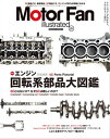 Motor Fan illustrated Vol.117【電子書籍】 三栄書房
