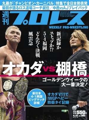 週刊プロレス 2018年 4/18号 No.1951