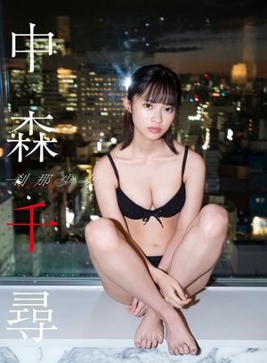 【デジタル限定】中森千尋写真集「刹那少女」