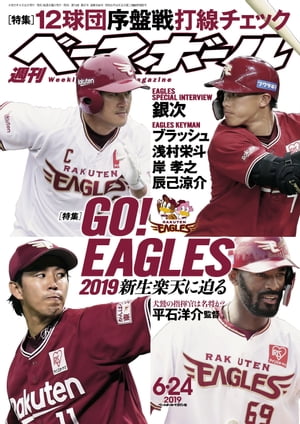 週刊ベースボール 2019年 6/24号