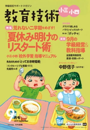 教育技術 小三･小四 2019年 9月号