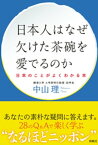 日本人はなぜ欠けた茶碗を愛でるのか ──日本のことがよくわかる本──【電子書籍】[ 中山理 ]