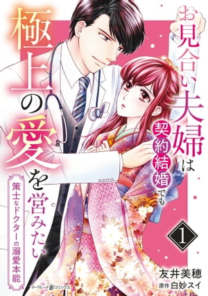 お見合い夫婦は契約結婚でも極上の愛を営みたい〜策士なドクターの溺愛本能〜1