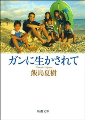 ガンに生かされて（新潮文庫）【電子書籍】[ 飯島夏樹 ]