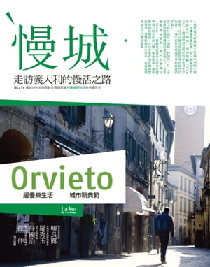 慢城【電子書籍】[ La Vie編輯部 ]