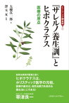 ヒーリング錬金術1　サレルノ養生訓とヒポクラテス 医療の原点【電子書籍】[ 大槻 真一郎 ]