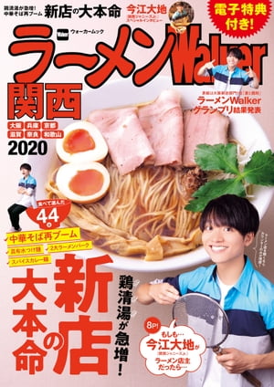 ラーメンWalker関西2020【電子特典付き】【電子書籍】[ ラーメンWalker編集部 ]