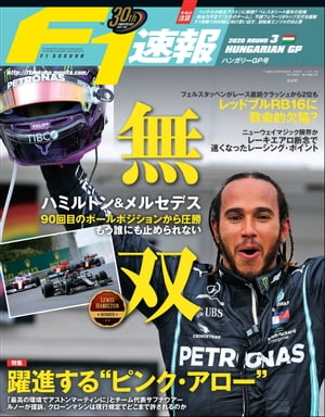 F1速報 2020 Rd03 ハンガリーGP号